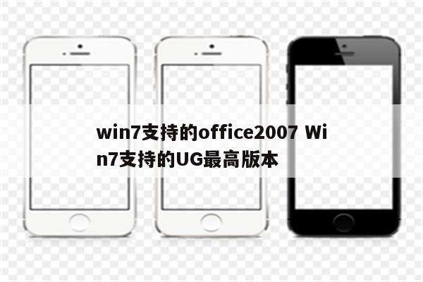 win7支持的office2007 Win7支持的UG最高版本