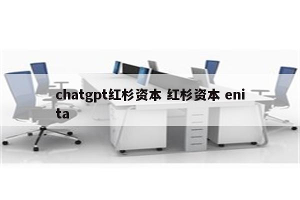 chatgpt红杉资本 红杉资本 enita