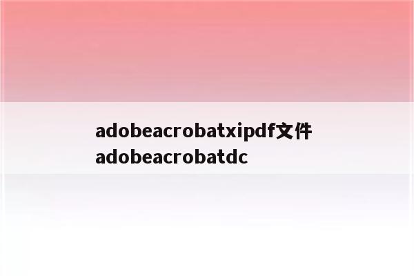 adobeacrobatxipdf文件 adobeacrobatdc