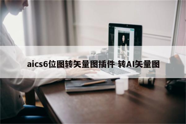 aics6位图转矢量图插件 转AI矢量图