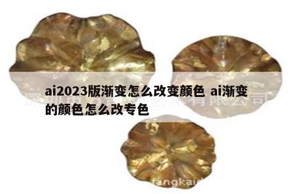 ai2023版渐变怎么改变颜色 ai渐变的颜色怎么改专色