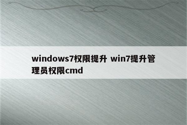 windows7权限提升 win7提升管理员权限cmd