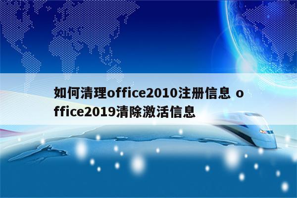如何清理office2010注册信息 office2019清除激活信息