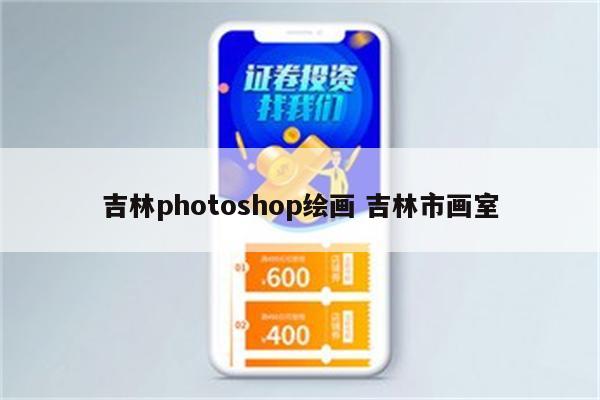 吉林photoshop绘画 吉林市画室