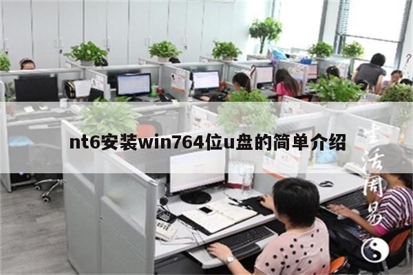 nt6安装win764位u盘的简单介绍