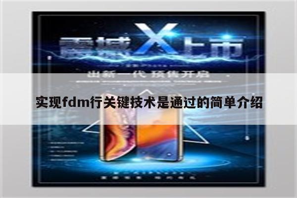 实现fdm行关键技术是通过的简单介绍