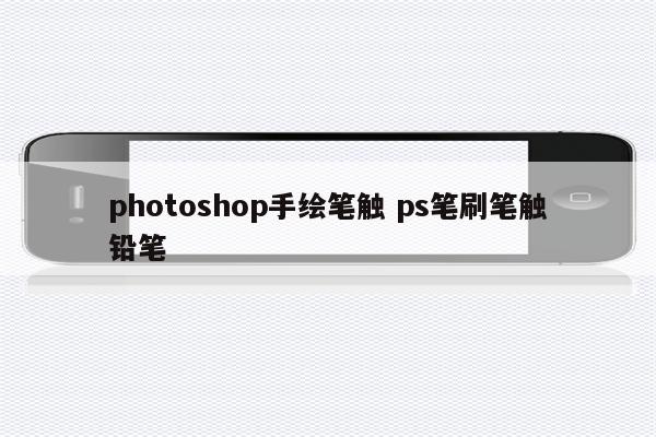 photoshop手绘笔触 ps笔刷笔触铅笔