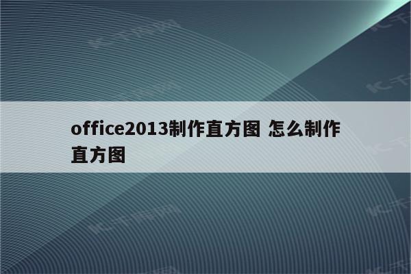 office2013制作直方图 怎么制作直方图
