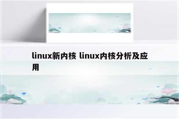 linux新内核 linux内核分析及应用