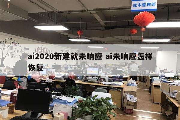 ai2020新建就未响应 ai未响应怎样恢复