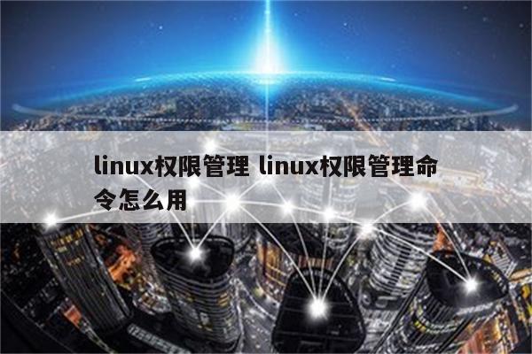 linux权限管理 linux权限管理命令怎么用