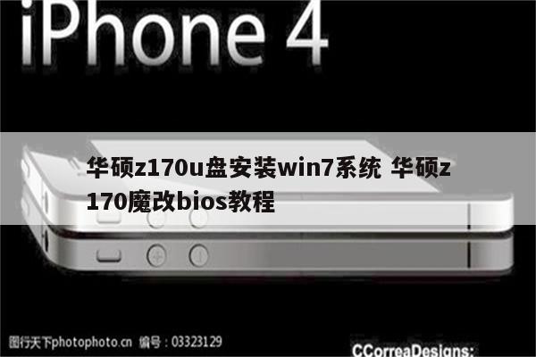 华硕z170u盘安装win7系统 华硕z170魔改bios教程