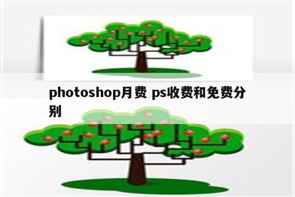 photoshop月费 ps收费和免费分别