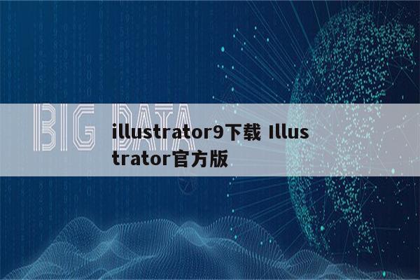 illustrator9下载 Illustrator官方版