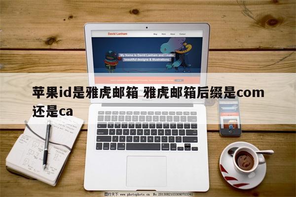 苹果id是雅虎邮箱 雅虎邮箱后缀是com还是ca