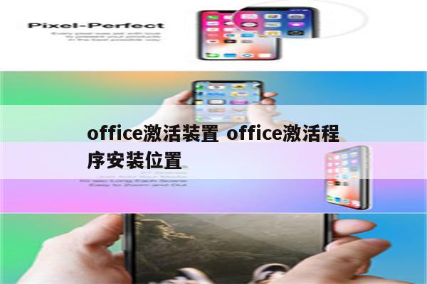 office激活装置 office激活程序安装位置