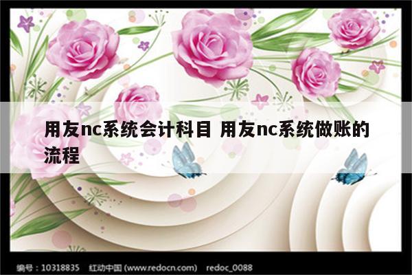 用友nc系统会计科目 用友nc系统做账的流程