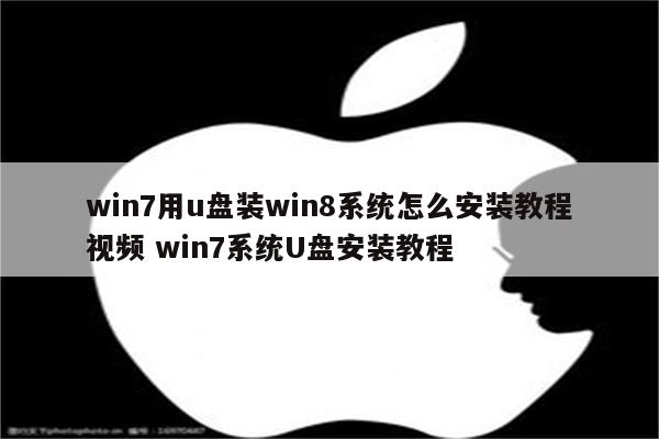 win7用u盘装win8系统怎么安装教程视频 win7系统U盘安装教程