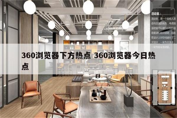 360浏览器下方热点 360浏览器今日热点
