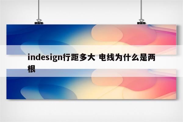 indesign行距多大 电线为什么是两根