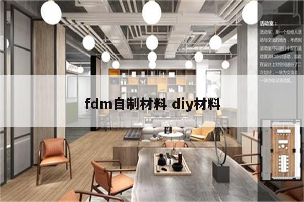 fdm自制材料 diy材料