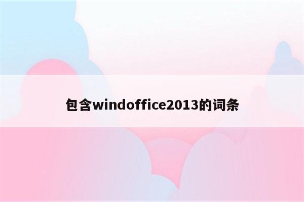 包含windoffice2013的词条