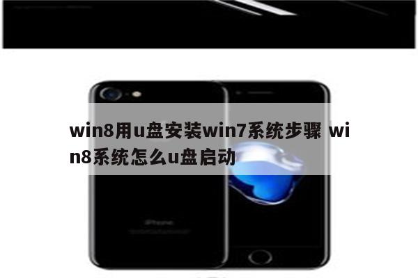 win8用u盘安装win7系统步骤 win8系统怎么u盘启动