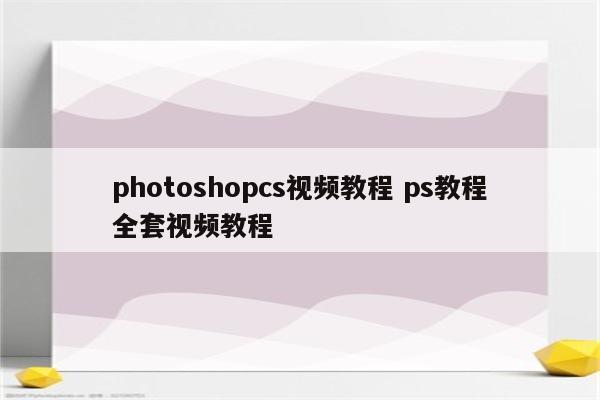 photoshopcs视频教程 ps教程全套视频教程