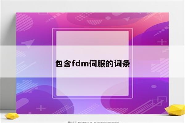 包含fdm伺服的词条