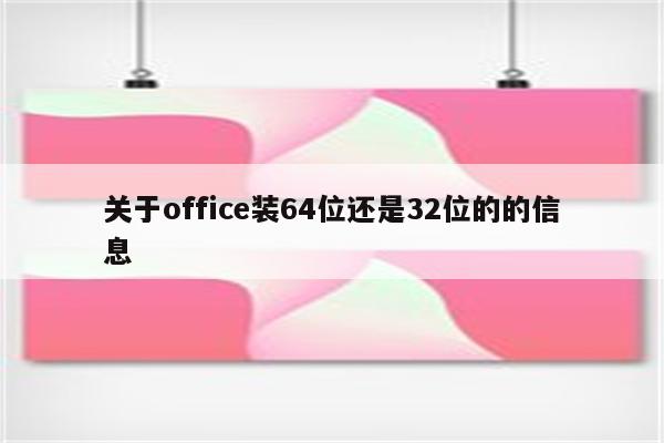 关于office装64位还是32位的的信息