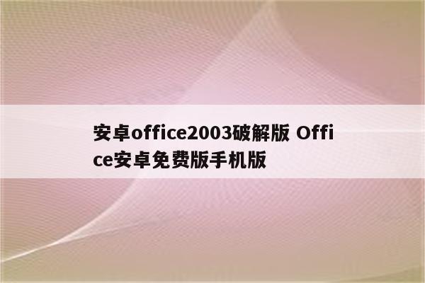 安卓office2003破解版 Office安卓免费版手机版