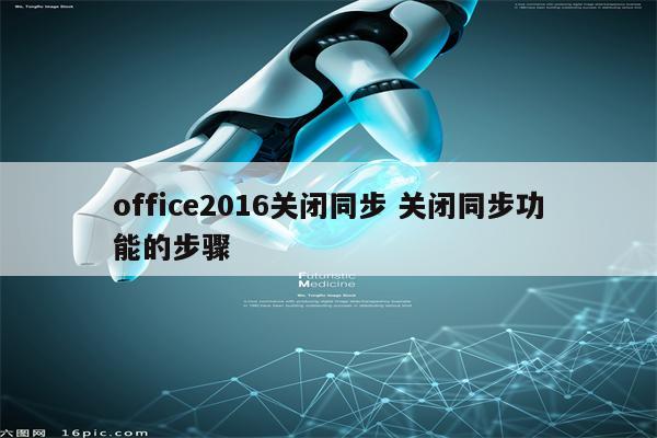 office2016关闭同步 关闭同步功能的步骤