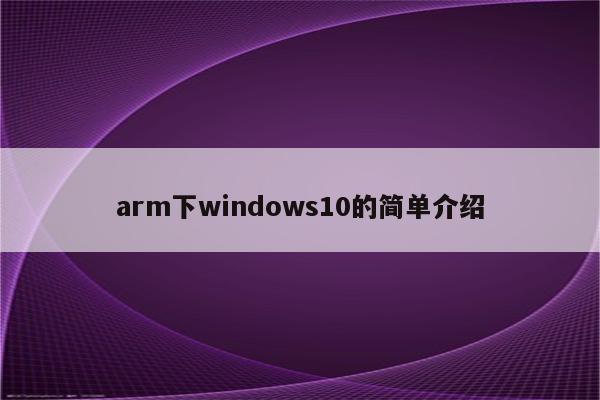 arm下windows10的简单介绍