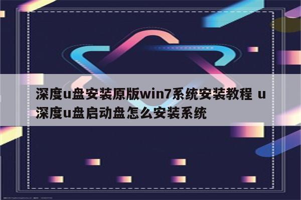 深度u盘安装原版win7系统安装教程 u深度u盘启动盘怎么安装系统