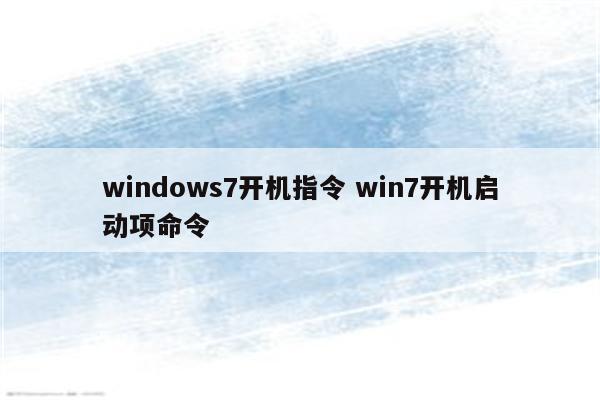 windows7开机指令 win7开机启动项命令