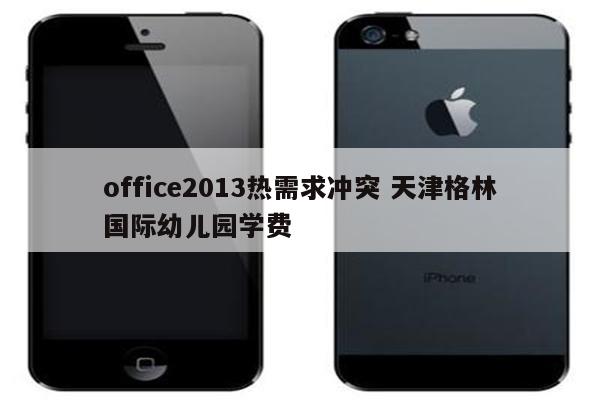 office2013热需求冲突 天津格林国际幼儿园学费