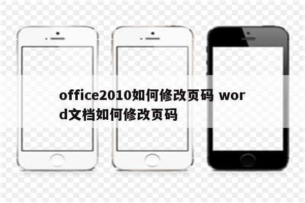 office2010如何修改页码 word文档如何修改页码