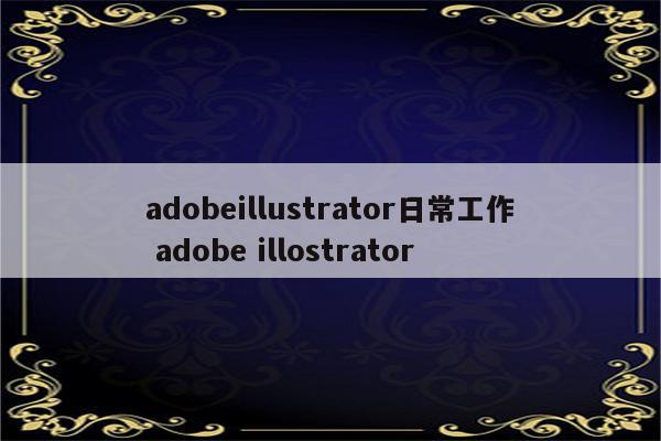 adobeillustrator日常工作 adobe illostrator