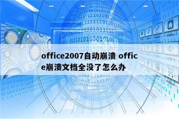 office2007自动崩溃 office崩溃文档全没了怎么办