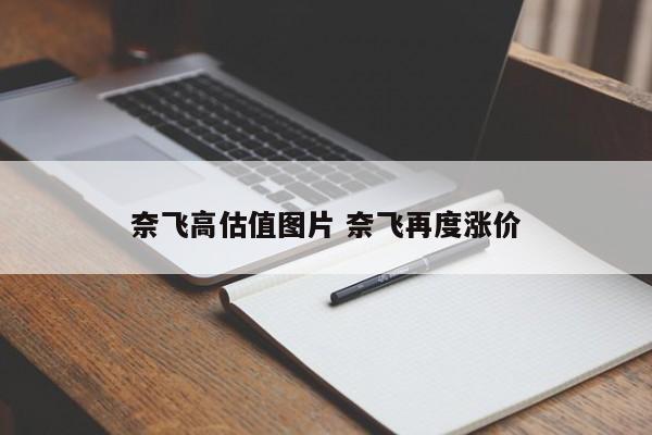奈飞高估值图片 奈飞再度涨价