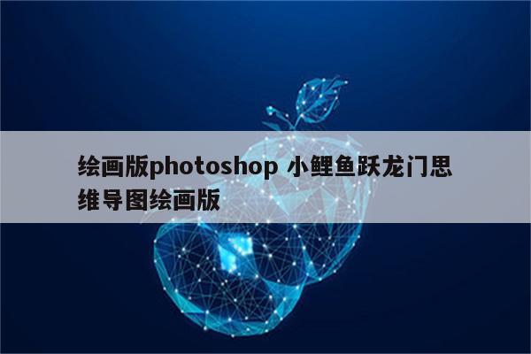 绘画版photoshop 小鲤鱼跃龙门思维导图绘画版