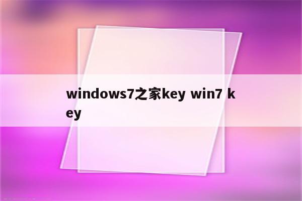 windows7之家key win7 key