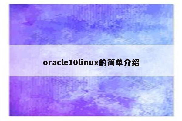 oracle10linux的简单介绍
