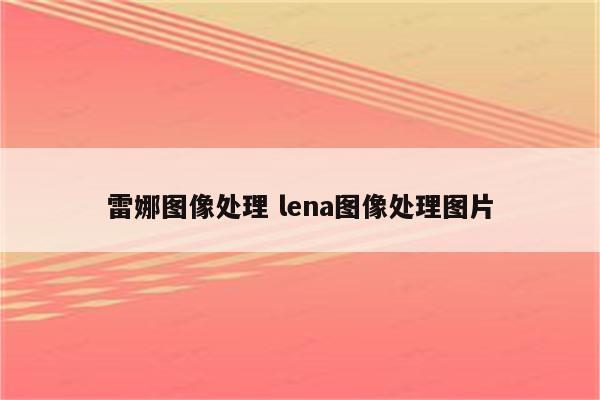 雷娜图像处理 lena图像处理图片