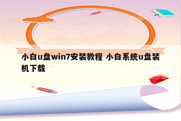 小白u盘win7安装教程 小白系统u盘装机下载