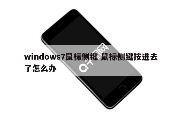 windows7鼠标侧键 鼠标侧键按进去了怎么办