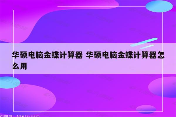 华硕电脑金蝶计算器 华硕电脑金蝶计算器怎么用