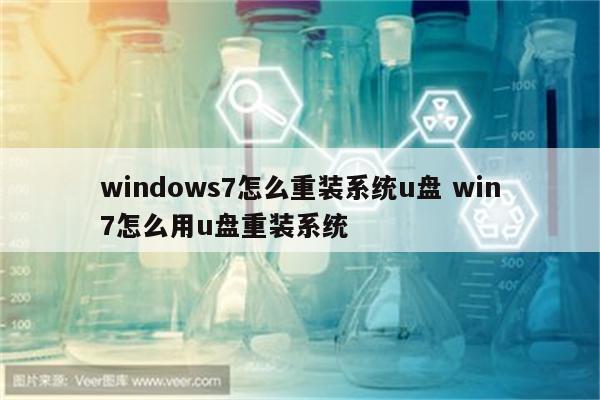 windows7怎么重装系统u盘 win7怎么用u盘重装系统