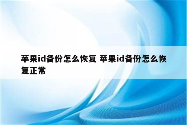 苹果id备份怎么恢复 苹果id备份怎么恢复正常
