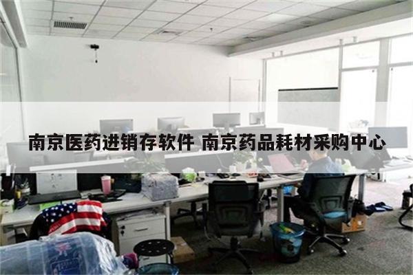 南京医药进销存软件 南京药品耗材采购中心